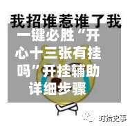 一键必胜“开心十三张有挂吗”开挂辅助详细步骤-第1张图片