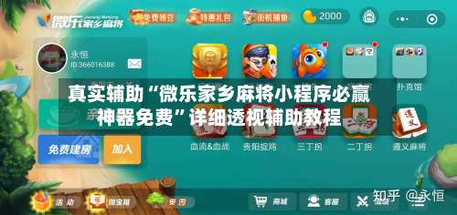 真实辅助“微乐家乡麻将小程序必赢神器免费”详细透视辅助教程-第2张图片