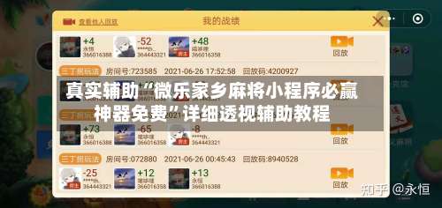 真实辅助“微乐家乡麻将小程序必赢神器免费”详细透视辅助教程-第1张图片