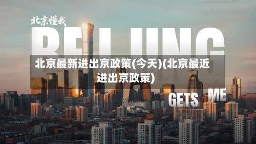 北京最新进出京政策(今天)(北京最近进出京政策)-第2张图片