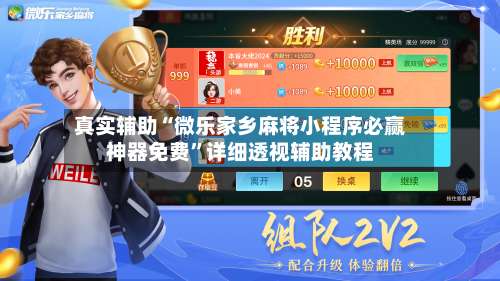 真实辅助“微乐家乡麻将小程序必赢神器免费”详细透视辅助教程-第3张图片