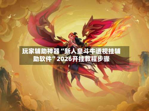 玩家辅助神器“新人皇斗牛透视挂辅助软件	”2026开挂教程步骤-第1张图片