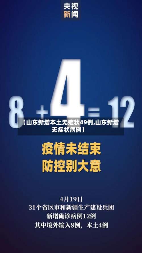 【山东新增本土无症状49例,山东新增无症状病例】-第2张图片