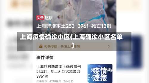 上海疫情确诊小区(上海确诊小区名单)-第1张图片