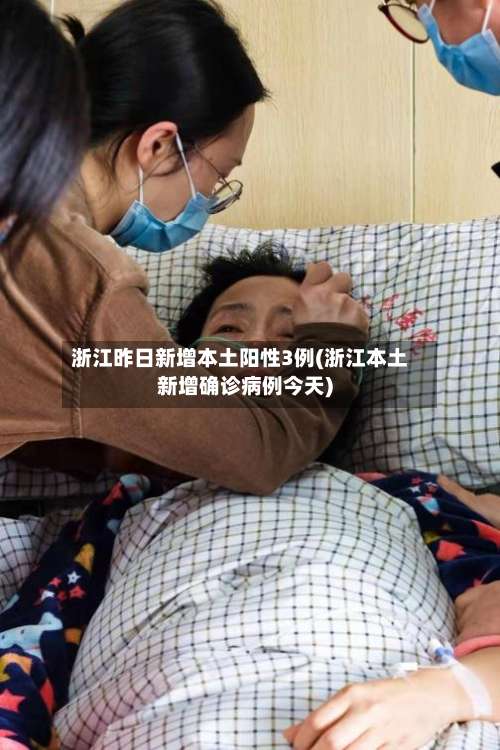 浙江昨日新增本土阳性3例(浙江本土新增确诊病例今天)-第1张图片