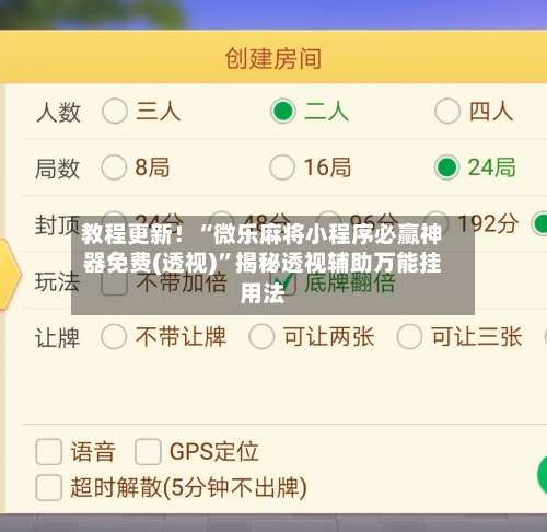 教程更新！“微乐麻将小程序必赢神器免费(透视)	”揭秘透视辅助万能挂用法-第1张图片