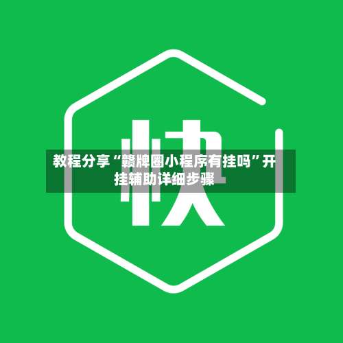 教程分享“赣牌圈小程序有挂吗”开挂辅助详细步骤-第2张图片