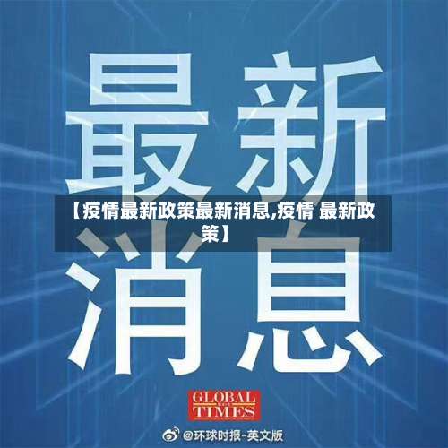 【疫情最新政策最新消息,疫情 最新政策】-第1张图片