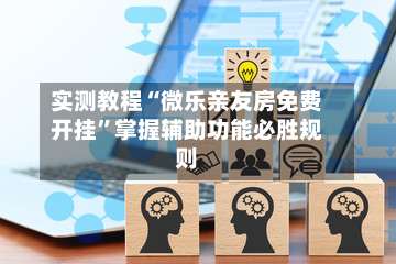 实测教程“微乐亲友房免费开挂	”掌握辅助功能必胜规则-第2张图片