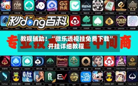 教程辅助！“微乐透视挂免费下载”开挂详细教程-第1张图片