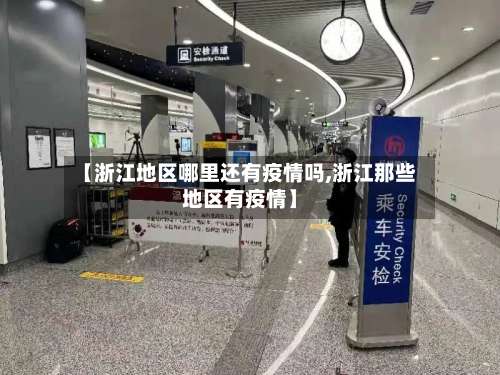 【浙江地区哪里还有疫情吗,浙江那些地区有疫情】-第1张图片