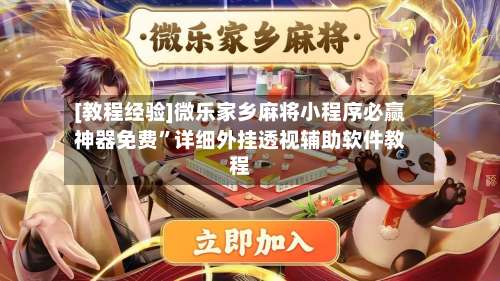 [教程经验]微乐家乡麻将小程序必赢神器免费”详细外挂透视辅助软件教程-第3张图片