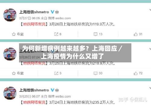 为何新增病例越来越多？上海回应／上海疫情为什么又增了-第1张图片