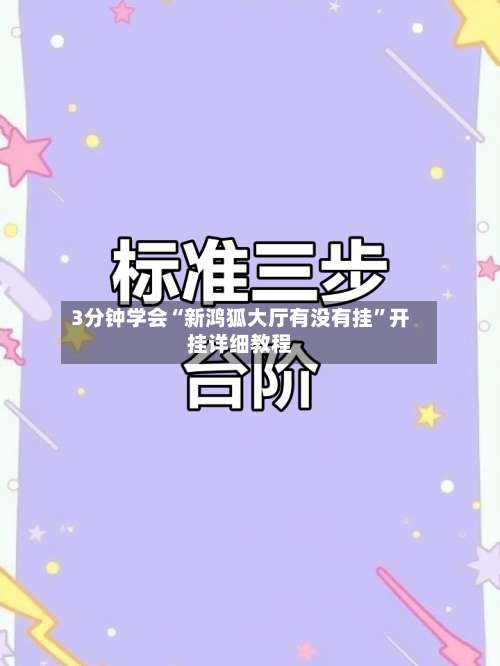 3分钟学会“新鸿狐大厅有没有挂	”开挂详细教程-第2张图片