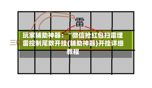 玩家辅助神器：“微信抢红包扫雷埋雷控制尾数开挂(辅助神器)开挂详细教程-第1张图片