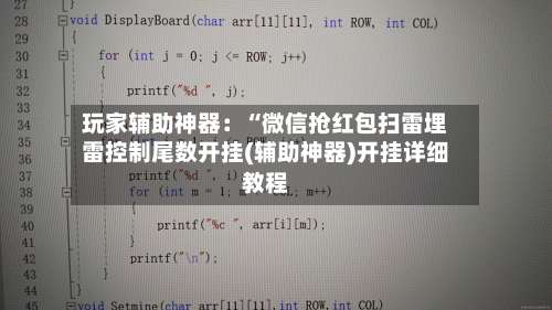玩家辅助神器：“微信抢红包扫雷埋雷控制尾数开挂(辅助神器)开挂详细教程-第2张图片