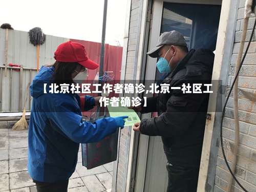 【北京社区工作者确诊,北京一社区工作者确诊】-第3张图片