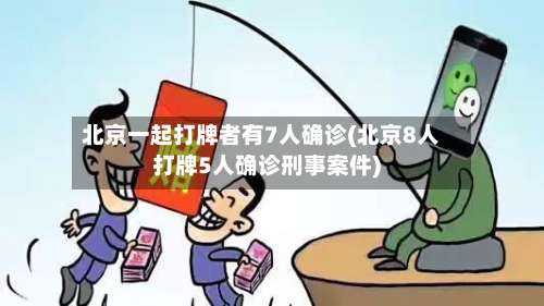 北京一起打牌者有7人确诊(北京8人打牌5人确诊刑事案件)-第2张图片