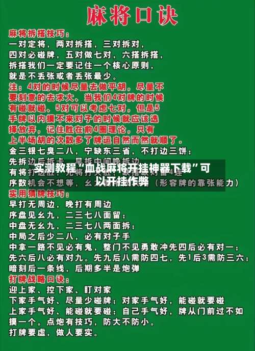 实测教程“血战麻将开挂神器下载	”可以开挂作弊-第3张图片