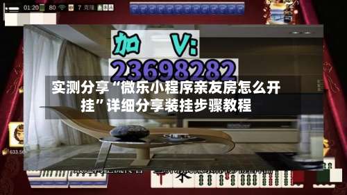 实测分享“微乐小程序亲友房怎么开挂”详细分享装挂步骤教程-第1张图片