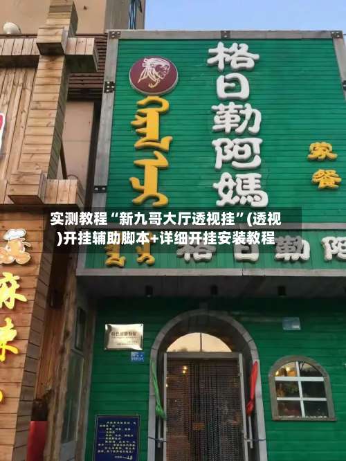 实测教程“新九哥大厅透视挂”(透视)开挂辅助脚本+详细开挂安装教程-第1张图片