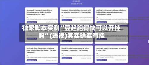 独家脚本实测“壹起跑得快可以开挂吗”(透视)其实确实有挂-第2张图片