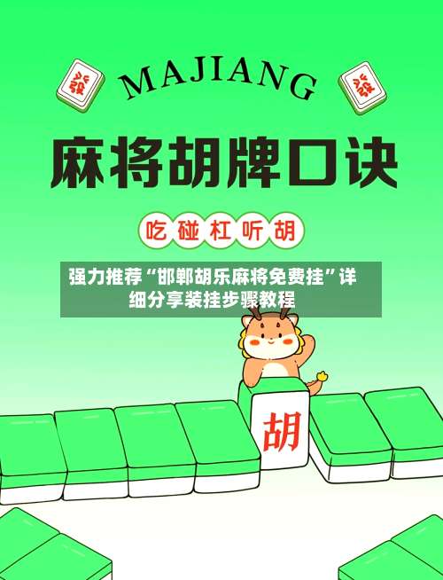 强力推荐“邯郸胡乐麻将免费挂	”详细分享装挂步骤教程-第1张图片