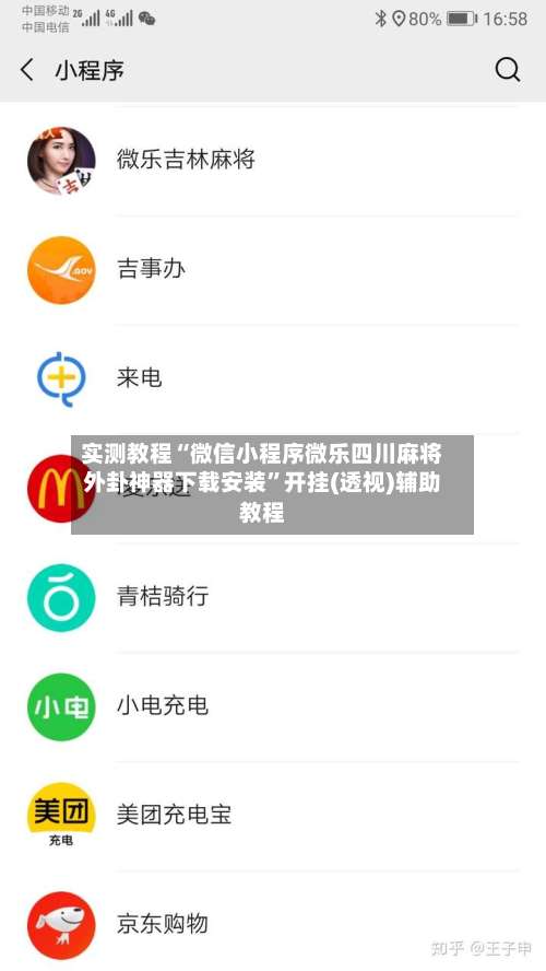 实测教程“微信小程序微乐四川麻将外卦神器下载安装	”开挂(透视)辅助教程-第1张图片