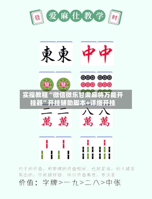 实操教程“微信微乐甘肃麻将万能开挂器”开挂辅助脚本+详细开挂-第1张图片