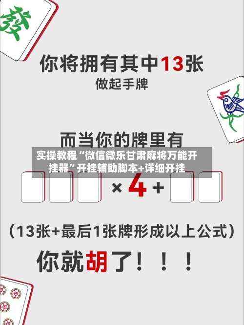 实操教程“微信微乐甘肃麻将万能开挂器	”开挂辅助脚本+详细开挂-第2张图片