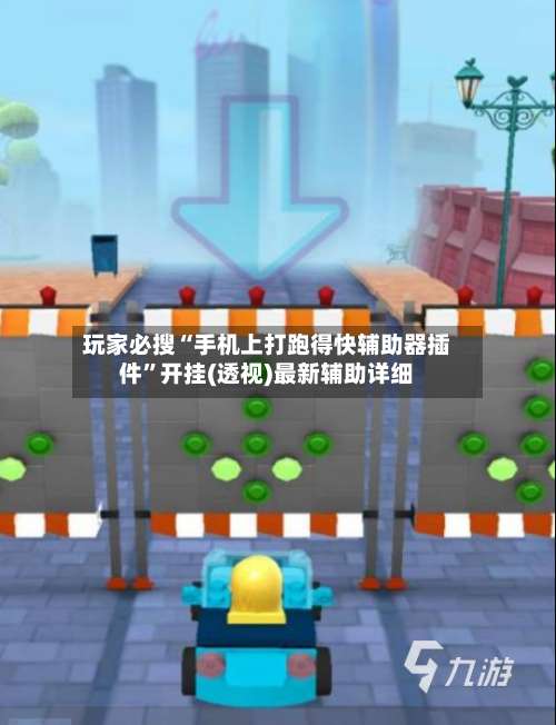 玩家必搜“手机上打跑得快辅助器插件”开挂(透视)最新辅助详细-第1张图片