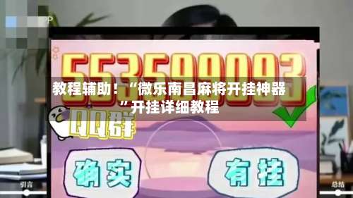 教程辅助！“微乐南昌麻将开挂神器	”开挂详细教程-第1张图片