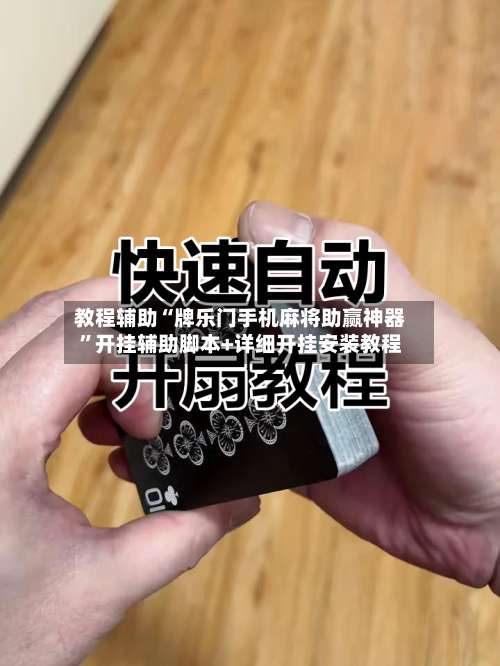 教程辅助“牌乐门手机麻将助赢神器	”开挂辅助脚本+详细开挂安装教程-第2张图片