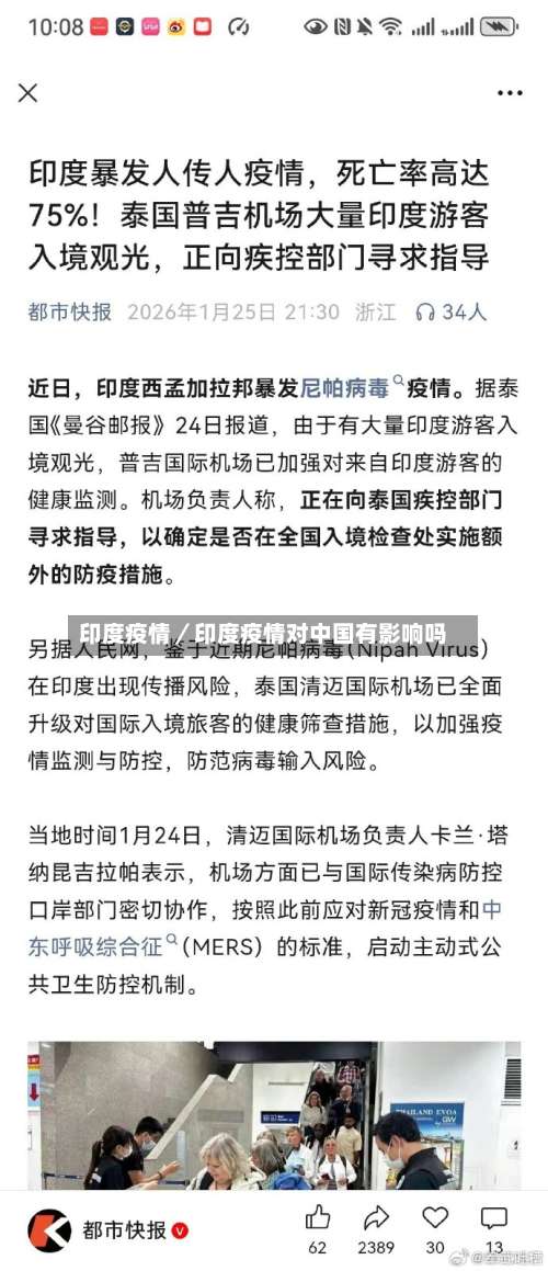 印度疫情／印度疫情对中国有影响吗-第2张图片