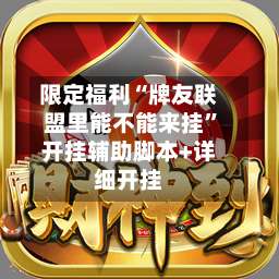 限定福利“牌友联盟里能不能来挂	”开挂辅助脚本+详细开挂-第1张图片