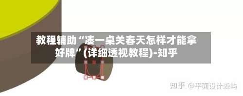 教程辅助“凑一桌关春天怎样才能拿好牌	”(详细透视教程)-知乎-第1张图片