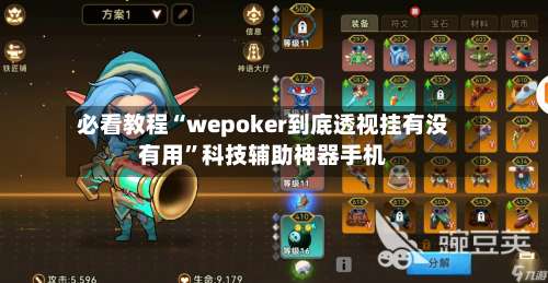 必看教程“wepoker到底透视挂有没有用	”科技辅助神器手机-第1张图片