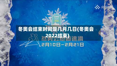 冬奥会结束时间是几月几日(冬奥会2022结束)-第1张图片