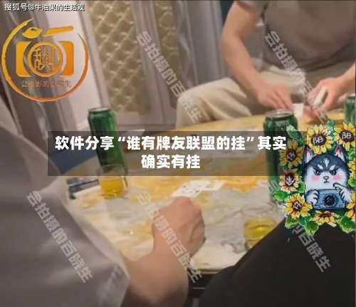 软件分享“谁有牌友联盟的挂”其实确实有挂-第1张图片