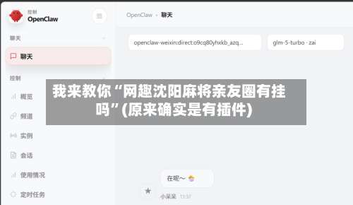 我来教你“网趣沈阳麻将亲友圈有挂吗”(原来确实是有插件)-第1张图片