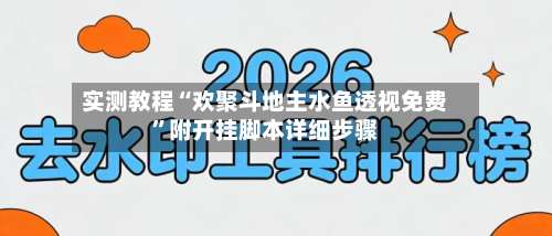 实测教程“欢聚斗地主水鱼透视免费”附开挂脚本详细步骤-第2张图片