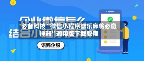 必备科技“微信小程序微乐麻将必赢神器	”通用版下载教程-第3张图片