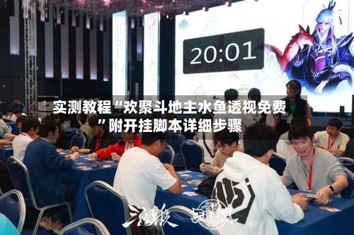 实测教程“欢聚斗地主水鱼透视免费	”附开挂脚本详细步骤-第1张图片