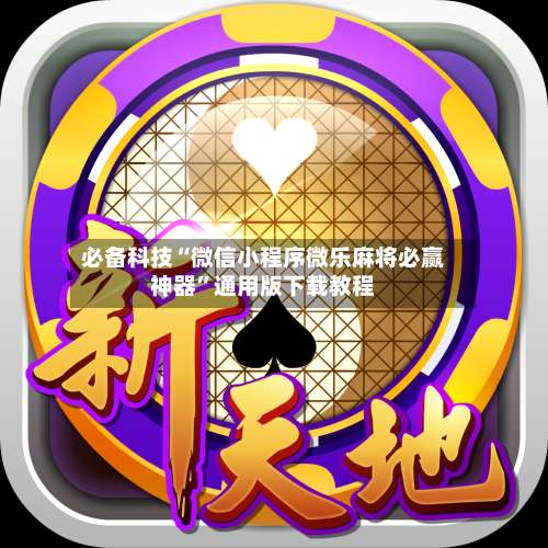 必备科技“微信小程序微乐麻将必赢神器”通用版下载教程-第2张图片