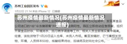 苏州疫情最新情况(苏州疫情最新情况通报)-第3张图片