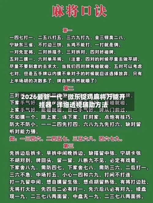 2026最新一代“微乐捉鸡麻将万能开挂器	”详细透视辅助方法-第1张图片