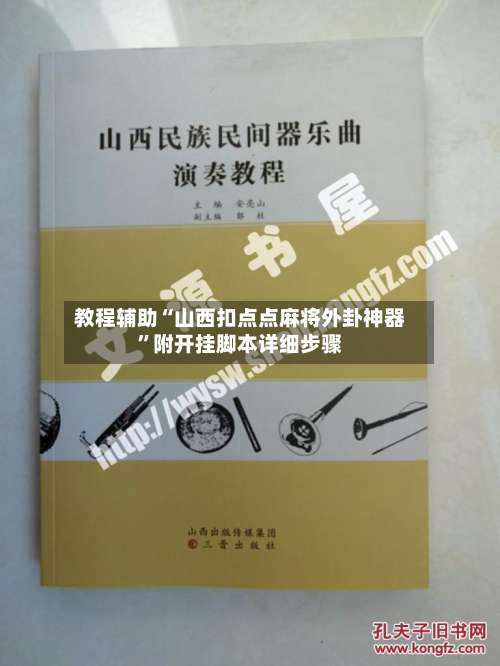 教程辅助“山西扣点点麻将外卦神器”附开挂脚本详细步骤-第3张图片