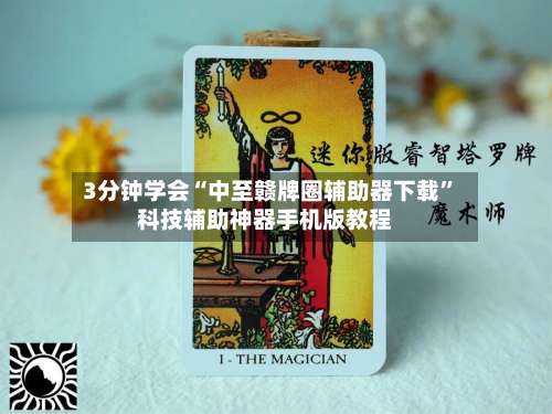 3分钟学会“中至赣牌圈辅助器下载	”科技辅助神器手机版教程-第1张图片