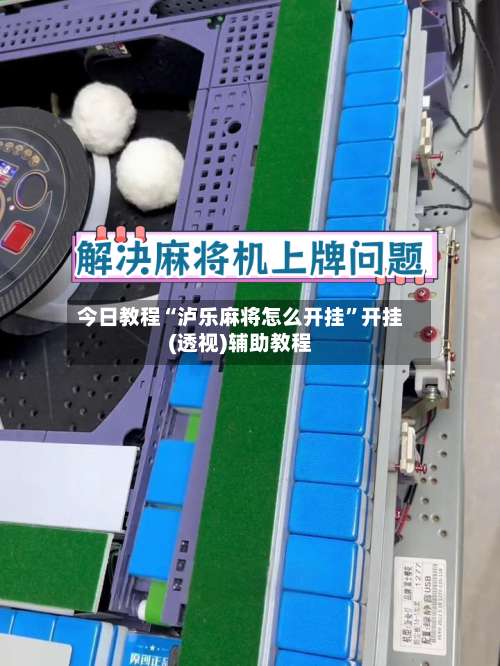 今日教程“泸乐麻将怎么开挂”开挂(透视)辅助教程-第3张图片