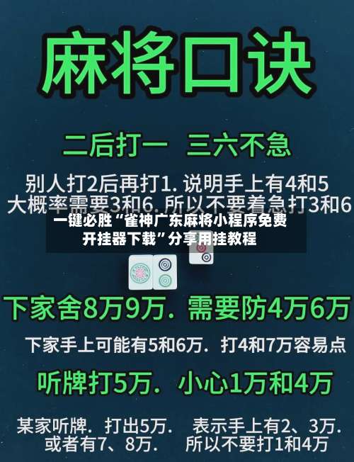 一键必胜“雀神广东麻将小程序免费开挂器下载	”分享用挂教程-第1张图片
